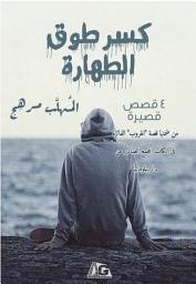 صورة رمز كسر طوق الطهارة