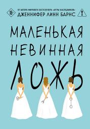 Icon image Маленькая невинная ложь
