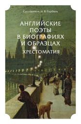 Icon image Английские поэты в биографиях и образцах. Хрестоматия