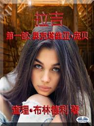 Icon image 拉吉:第一部: 奥克塔维亚•庞贝