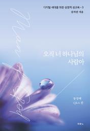 Icon image 오직 너 하나님의 사람아