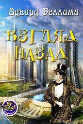 Icon image Взгляд назад