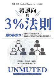 Icon image 帶風向的3%法則:隱形影響力!看似沒有存在感的員工, 其實具有想像不到的潛力與影響力!