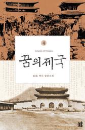 Icon image 꿈의 제국(개정판) 4