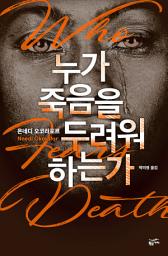 Icon image 누가 죽음을 두려워하는가