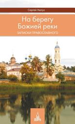 Icon image На берегу Божией реки. Записки православного