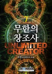 Icon image 무한의창조사 7권