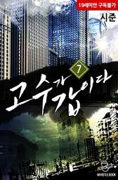 Icon image 고수가 갑이다 7권