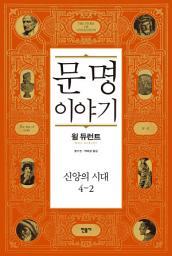 Icon image 문명 이야기 : 신앙의 시대 4-2