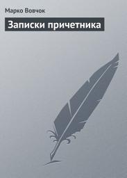 Icon image Записки причетника