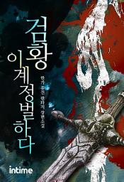 Icon image 검황 이계정벌하다. 4