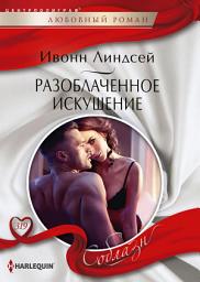 Icon image Разоблаченное искушение