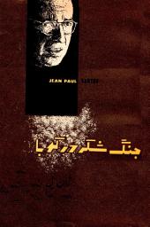 Icon image جنگ شکر در کوبا: Sartre on Cuba (Jang shekar dar kuba)