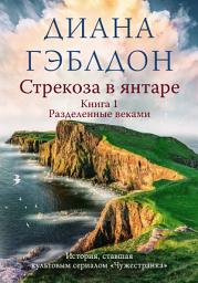Icon image Стрекоза в янтаре. Книга 1. Разделенные веками