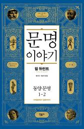 Icon image 문명 이야기_동양 문명 1-2