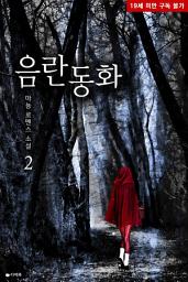 Icon image 음란동화 2 (완결)