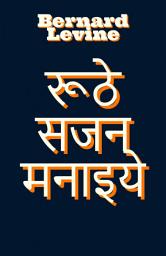 Icon image रूठे सजन मनाइये