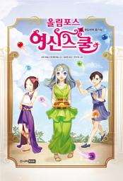 Icon image 올림포스 여신 스쿨 9 : 판도라의 호기심