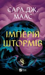 Icon image Імперія штормів