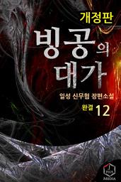 Icon image 빙공의 대가 12권