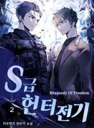 Icon image S급 헌터 전기 2권
