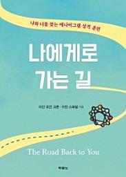 Icon image 나에게로 가는 길