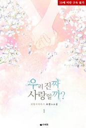 Icon image 우리 진짜 사랑일까? 1권