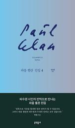 Icon image 파울 첼란 전집 4