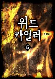 Icon image 위드카일러 5권