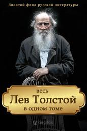 Icon image Весь Лев Толстой в одном томе: Вся художественная проза: романы, повести, рассказы, драматургия