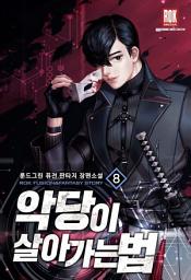 Icon image 악당이 살아가는 법 8