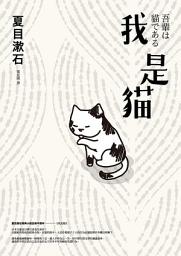 Icon image 我是貓