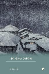 Icon image 나의 잠과는 무관하게