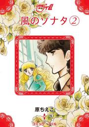 Icon image 風のソナタ�A: コミック・フリル