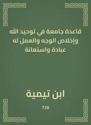 Icon image قاعدة جامعة في توحيد الله وإخلاص الوجه والعمل له عبادة واستعانة