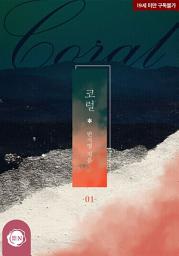 Icon image 코럴(Coral) 1권