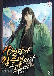 Icon image 사천당가 침술명의가 되었다 3권