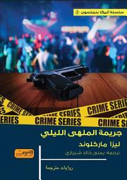 Icon image جريمة الملهى الليلي