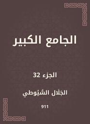Icon image الجامع الكبير
