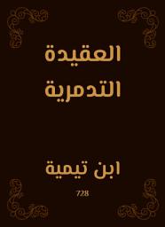 Icon image العقيدة التدمرية