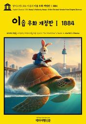 Icon image 영어고전1,306 이솝의 이솝 우화 개정판Ⅰ 1884(English Classics1,306 AESOP's Fables by AESOP: A New Revised Version From Original Sources)