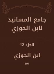 Icon image جامع المسانيد لابن الجوزي