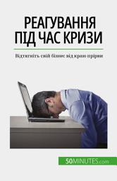 Icon image Реагування під час кризи: Відтягніть свій бізнес від краю прірви