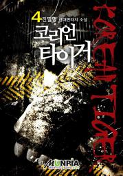 Icon image 코리언 타이거 4권