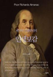 Icon image 벤저민 프랭클린의 인생보감