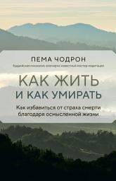 Icon image Как жить и как умирать