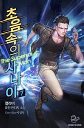 Icon image 초음속의 사나이 7권