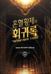 Icon image 혼혈황제의 회귀록 4