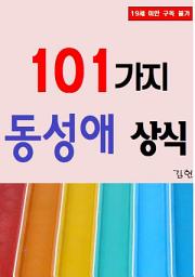 Icon image 101가지 동성애 상식