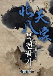Icon image 북천팔가 5권